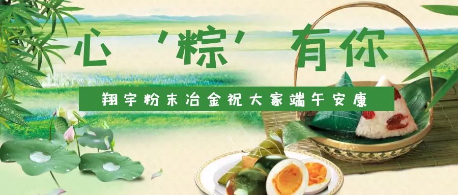 心‘粽’有你，翔宇粉末冶金祝大家端午安康