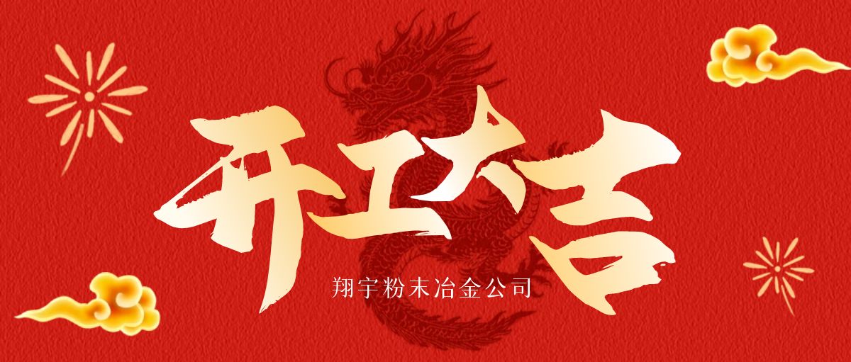 開工大吉 | 翔宇啟航，共鑄輝煌！